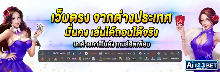 AI123BET - เว็บตรงจากต่างประเทศ